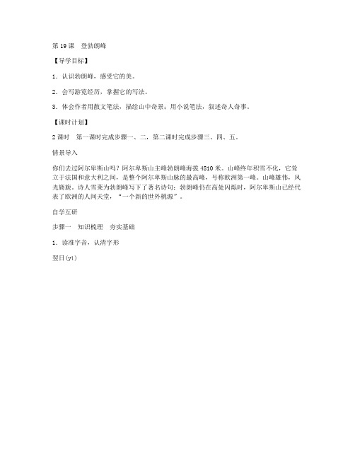 部编版八年级语文下册第5单元第19课《登勃朗峰》导学案