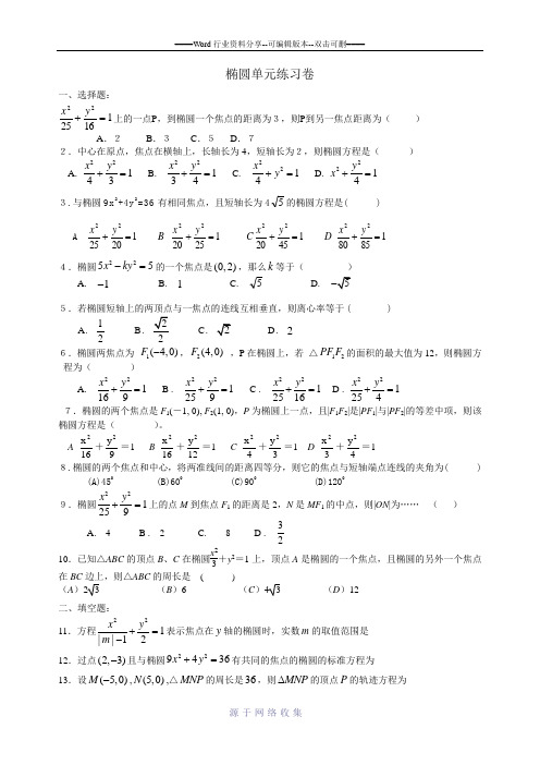 高二文科数学选修1-1椭圆单元练习卷