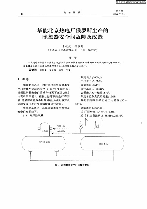 华能北京热电厂俄罗斯生产的除氧器安全阀故障及改造