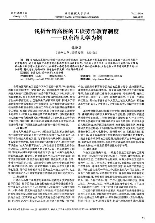 浅析台湾高校的工读劳作教育制度——以东海大学为例