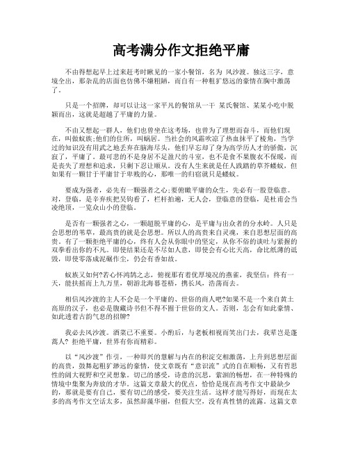 高考满分作文拒绝平庸