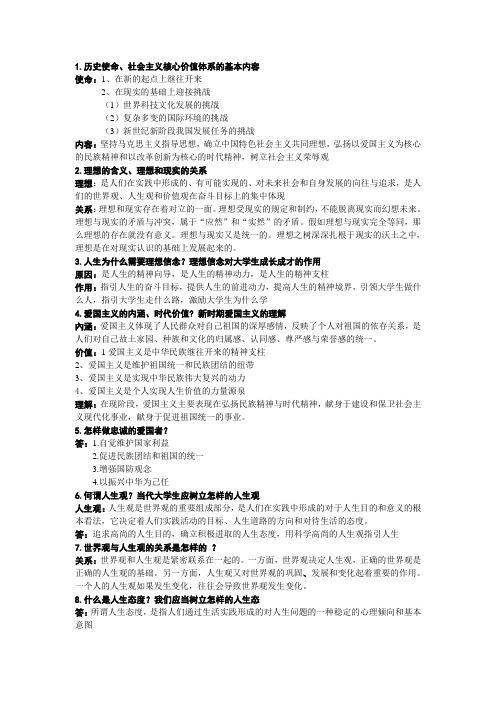 思想道德修养与法律基础(2010)复习资料