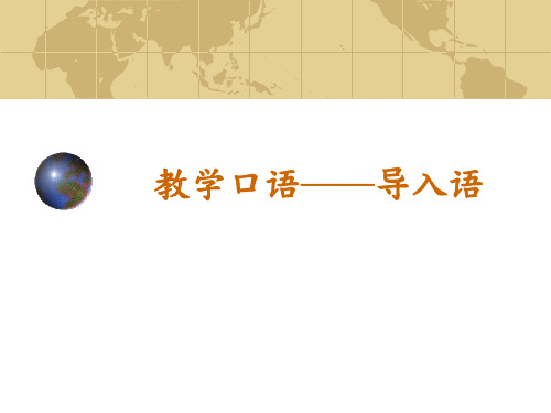 教学口语——导入语