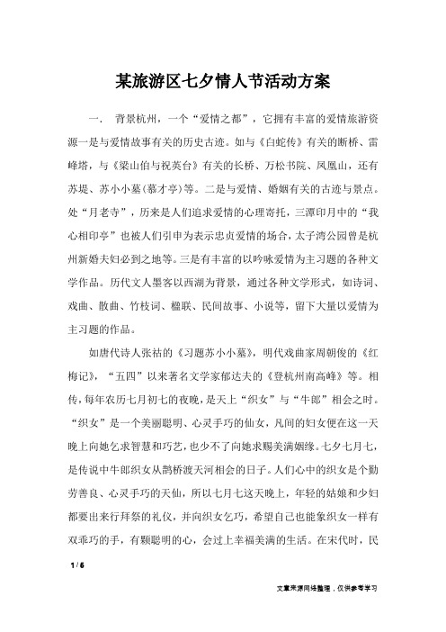 某旅游区七夕情人节活动方案