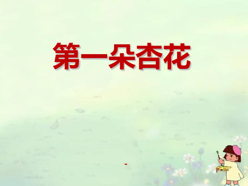 202X春冀教版语文三下《第一朵杏花》ppt课件