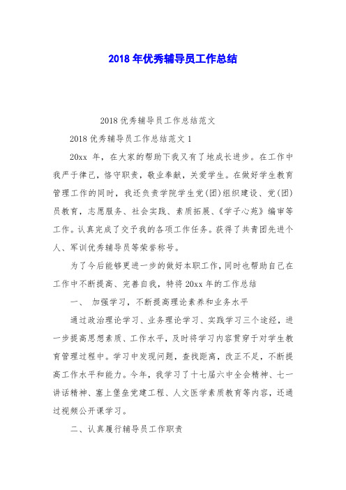 2018年优秀辅导员工作总结