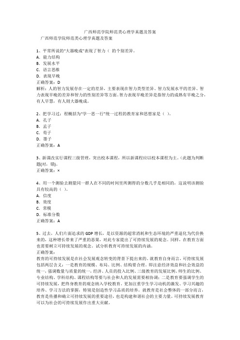 广西师范学院师范类心理学真题及答案
