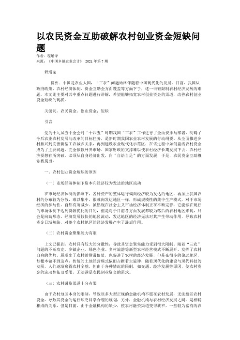 以农民资金互助破解农村创业资金短缺问题