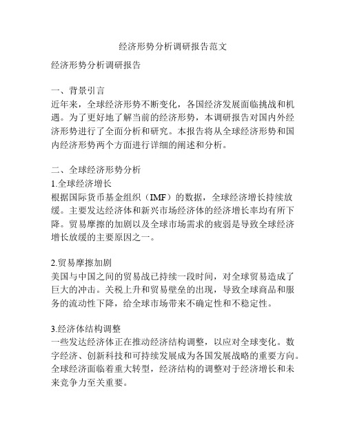 经济形势分析调研报告范文