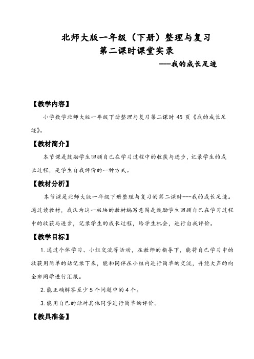 北师大版一年级数学上册《理与复习  我的成长足迹》公开课教案_6