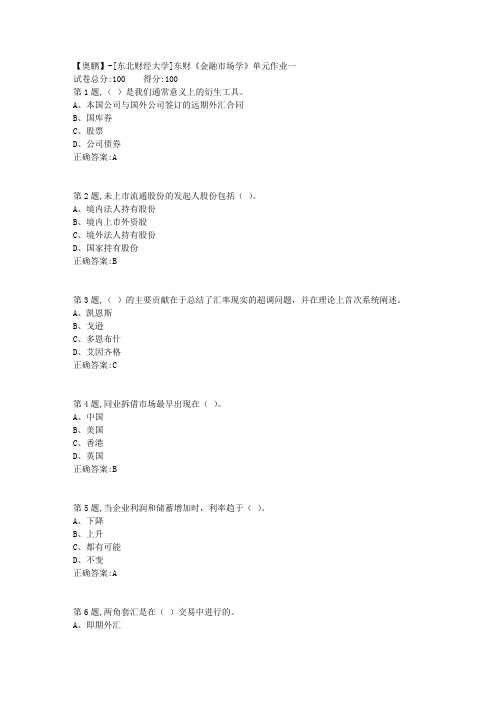 20年春季东财《金融市场学》单元作业一