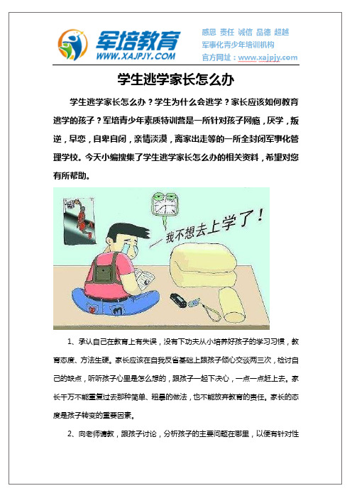 学生逃学家长怎么办