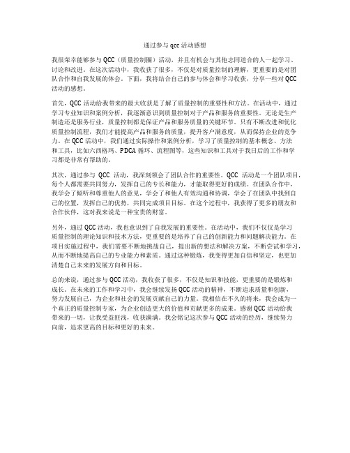 通过参与qcc活动感想