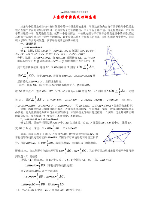 三角形中位线定理的应用