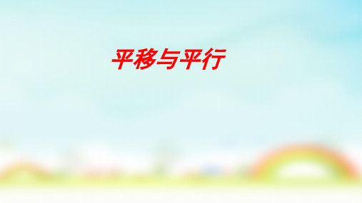 北师大版四年级上册数学平移与平行(课件)