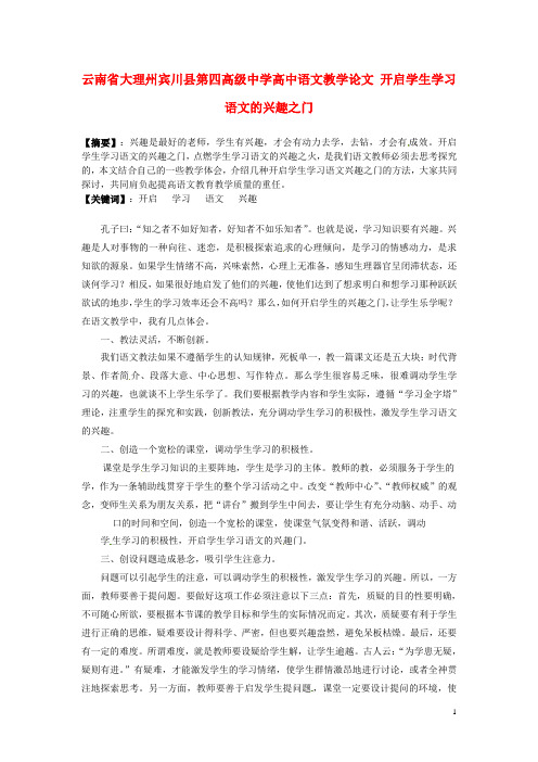 云南省大理州宾川县第四高级中学高中语文教学论文 开启学生学习语文的兴趣之门