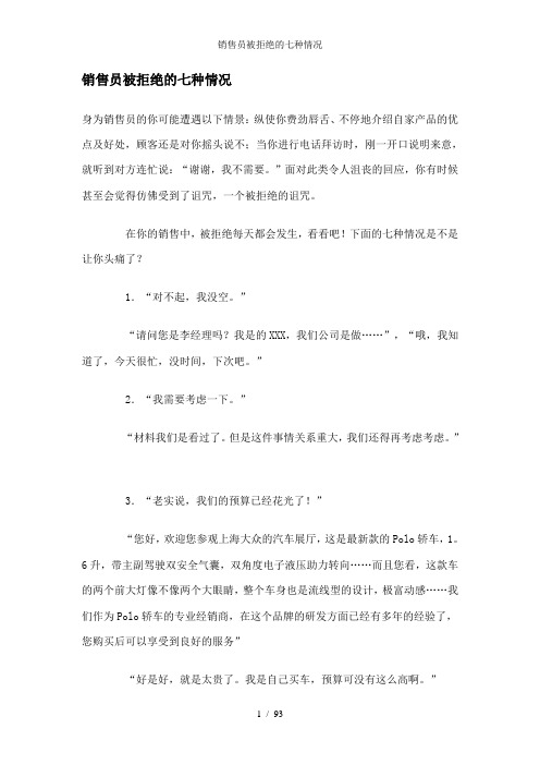 销售员被拒绝的七种情况