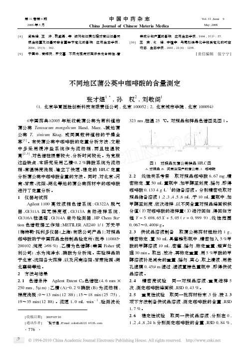 不同地区蒲公英中咖啡酸的含量测定