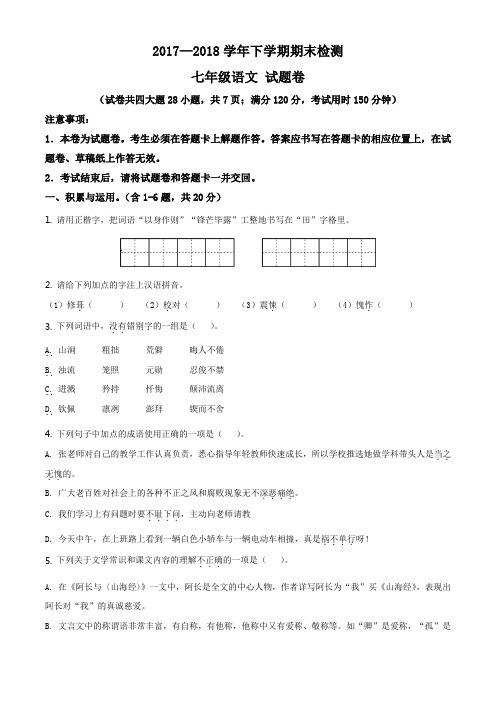 精品解析：云南省昆明市十区县2017-2018学年七年级下学期期末语文试题(原卷版)