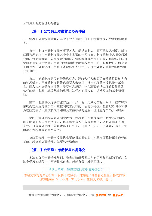 公司员工考勤管理心得体会