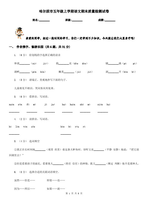 哈尔滨市五年级上学期语文期末质量检测试卷