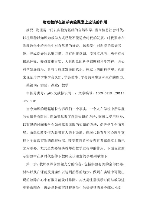 物理教师在演示实验课堂上应该的作用