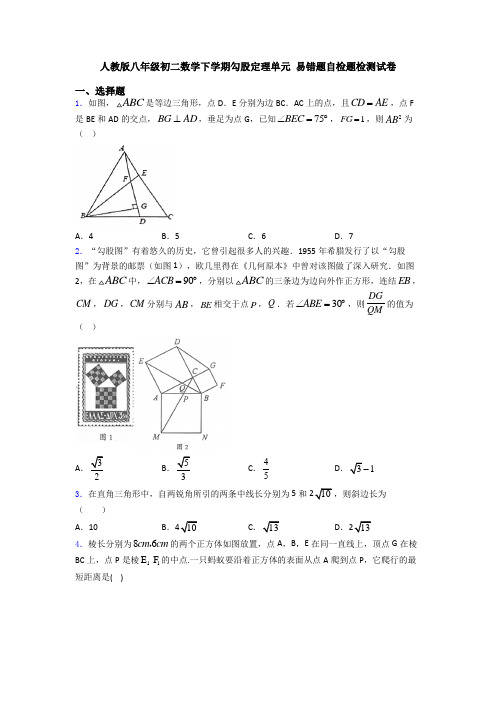 人教版八年级初二数学下学期勾股定理单元 易错题自检题检测试卷