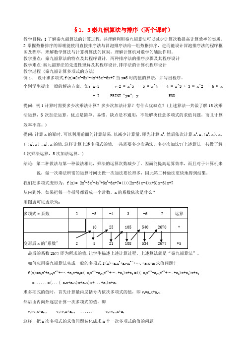 高中数学 1.3秦九韶算法与排序教案 新人教B版必修3