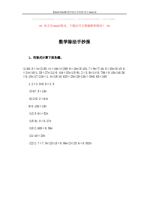 【2018-2019】数学除法手抄报-范文word版 (3页)