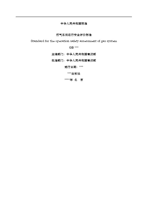 燃气系统运行安全评价标准重点