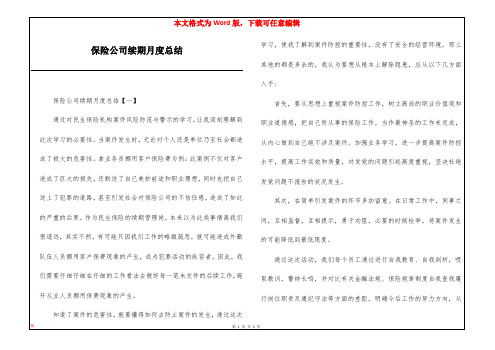保险公司续期月度总结