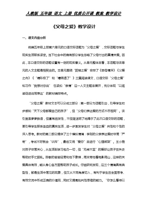 人教版 五年级 语文 上册 教案《父母之爱》教学设计