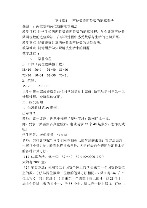 人教版数学三年级下册 第5课时  两位数乘两位数的笔算乘法 教案
