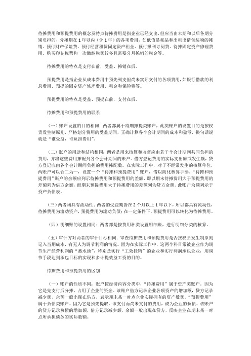 如何处理待摊费用和预提费用