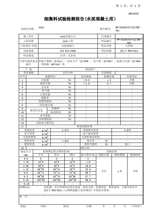 天然砂、河砂(水泥混凝土用)试验检测报告记录表