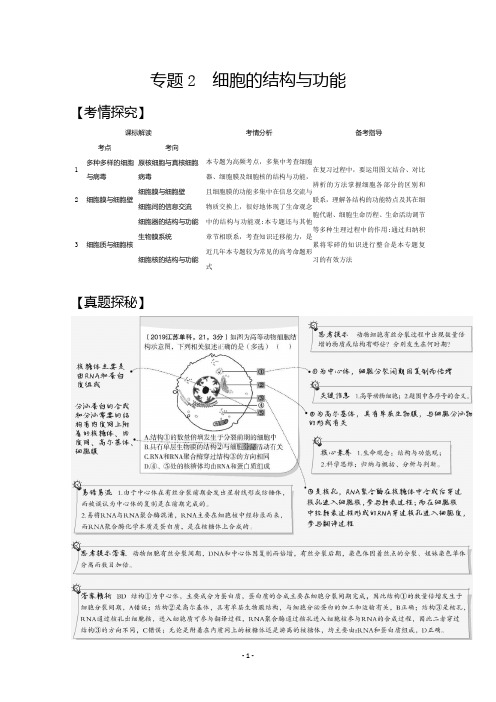 2021高考生物江苏一轮复习精炼：专题2 细胞的结构与功能