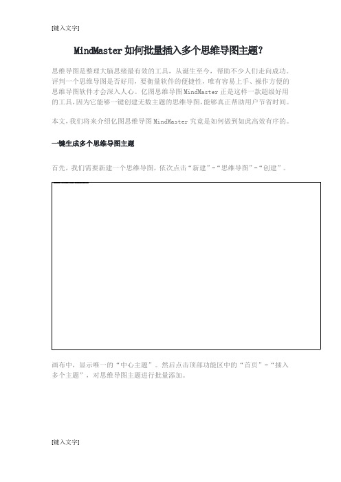 MindMaster如何批量插入多个思维导图主题