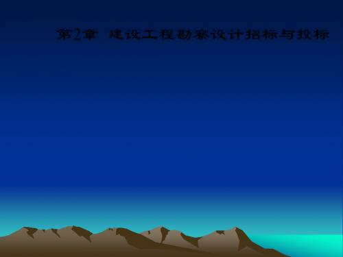第2章  建设工程勘察设计招标与投标