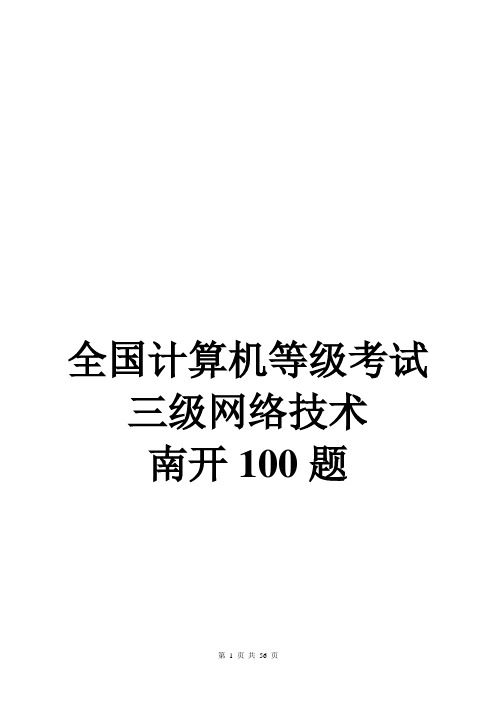三级网络(南开一百题)