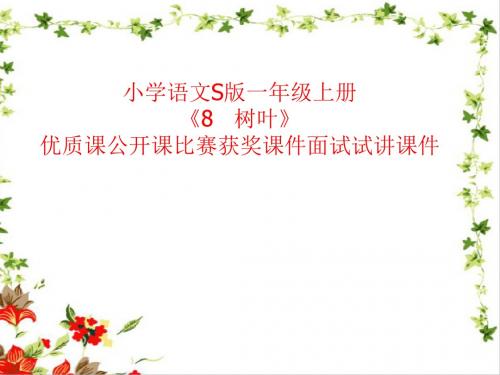 小学语文S版一年级上册《8   树叶》优质课公开课比赛获奖课件面试试讲课件