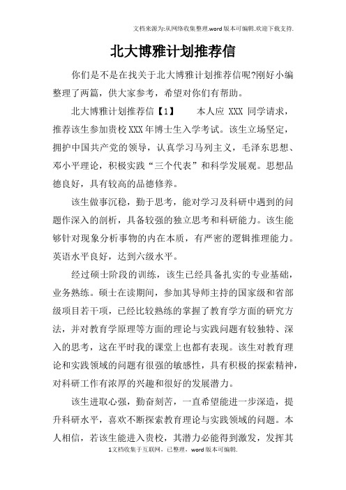 北大博雅计划推荐信
