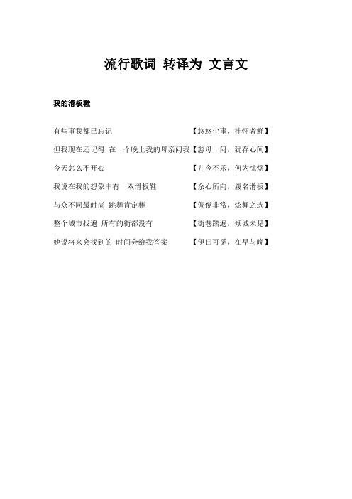 流行歌词 转译为 文言文-我的滑板鞋-怒放的生命