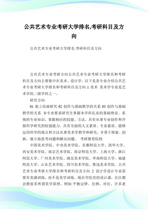 公共艺术专业考研大学排名,考研科目及方向.doc