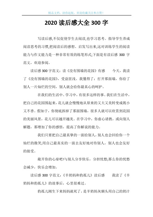 2020读后感大全300字