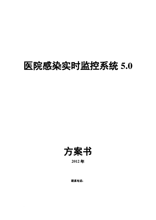 蓝蜻蜓医院感染实时监控系统5.0方案