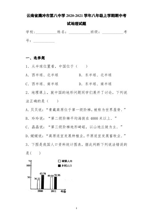 云南省腾冲市第八中学2020-2021学年八年级上学期期中考试地理试题