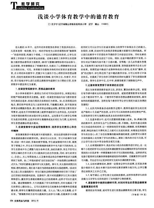 浅谈小学体育教学中的德育教育