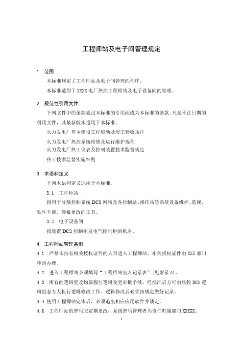 工程师站及电子间管理规定