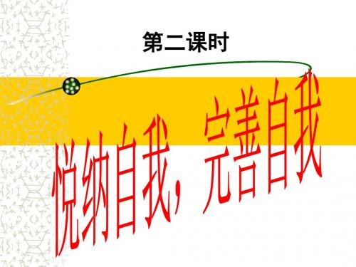 2.1悦纳自己第二课时
