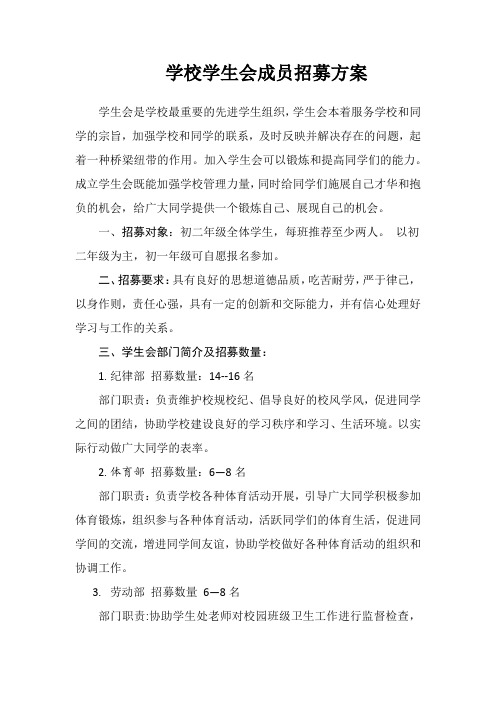 学校学生会成员招募方案 